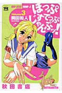 楽天ブックス ほっぷすてっぷじゃんぷッ 3 岡田和人 本 楽天ブックス ほっぷすてっぷじゃんぷッ 3 岡田和人 本